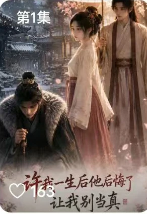 许我一生后他后悔了，让我别当真作品封面